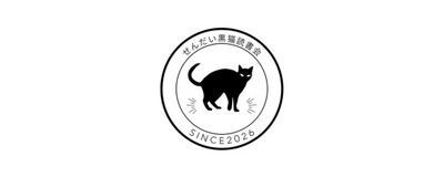 せんだい黒猫読書会の活動紹介