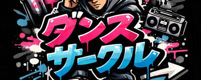 初心者歓迎！大阪ダンスサークルの活動紹介