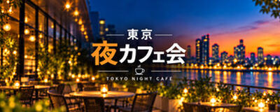東京夜カフェ会の活動紹介