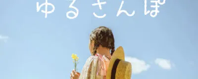 ゆる散歩の活動紹介