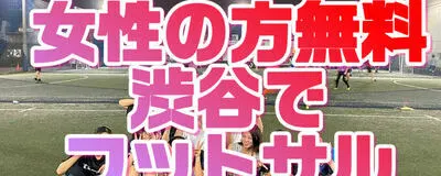 渋谷フットサルの活動紹介