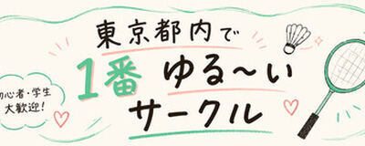 ゆるばどの活動紹介