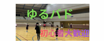 ゆるゆるバドミントンの活動紹介