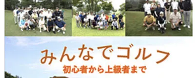 ハッピーゴルフの活動紹介