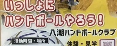 八潮ハンドボールクラブの活動紹介