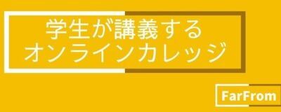 学生団体Far Fromの活動紹介