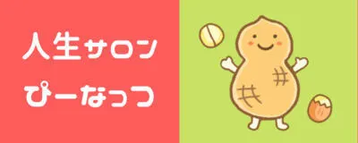 人生サロン・ぴーなっつの活動紹介