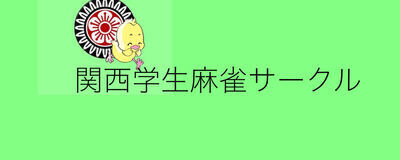 🀄️関西学生麻雀サークル🔰の活動紹介