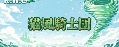 猫風騎士団の活動紹介