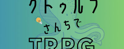 クトゥルフさんちでTRPGの活動紹介