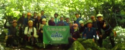 大田山の会 / Ota Alpine Clubの活動紹介