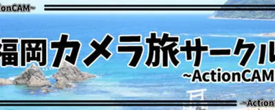 [活動終了しました]福岡カメラサークル ~ActionCAM~の活動紹介