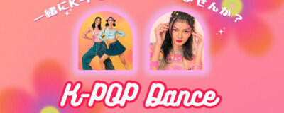🇰🇷K-POPダンスを始めませんか？の活動紹介